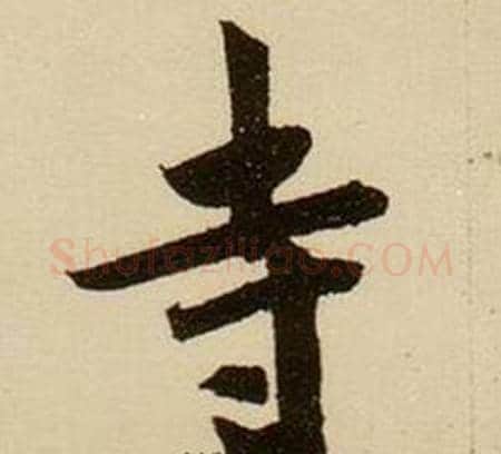 寺字薛绍彭毛笔行书书法写法,摘自杂书卷