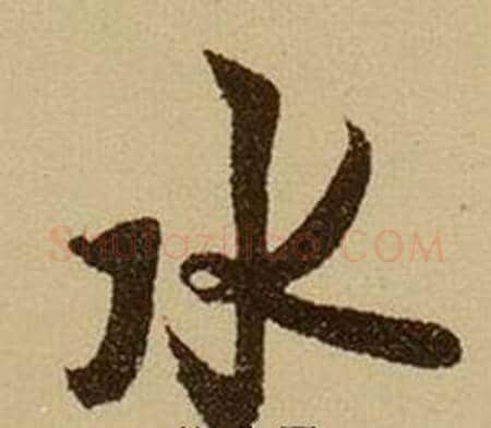水字薛绍彭毛笔行书书法写法,摘自杂书卷