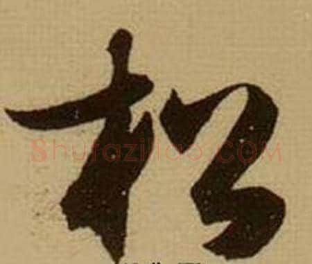 松字薛绍彭毛笔行书书法写法,摘自杂书卷