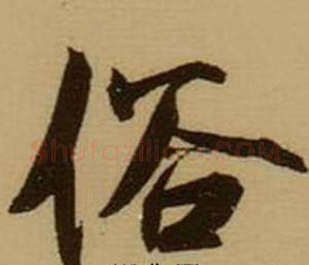 俗字薛绍彭毛笔行书书法写法,摘自杂书卷