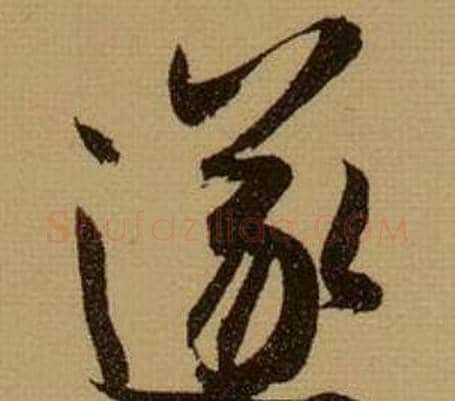遂字薛绍彭毛笔行书书法写法,摘自杂书卷