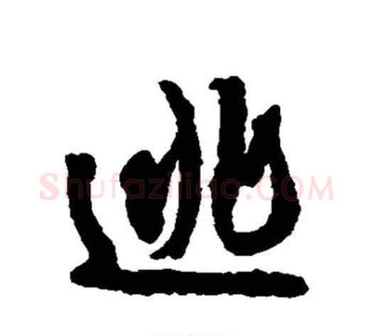 逃字薛绍彭毛笔行书书法写法,摘自薛绍彭毛笔行书书法作品