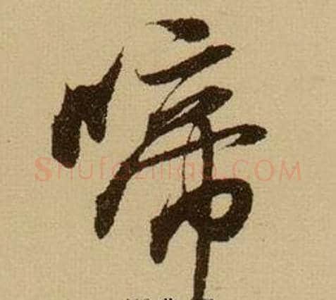 啼字薛绍彭毛笔行书书法写法,摘自杂书卷