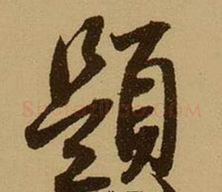 題字薛绍彭毛笔行书书法写法,摘自杂书卷