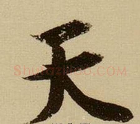 天字薛绍彭毛笔行书书法写法,摘自杂书卷