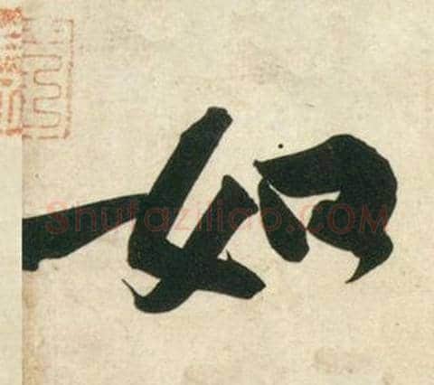 知字黄庭坚毛笔行书写法,摘自庞居士寒山子诗