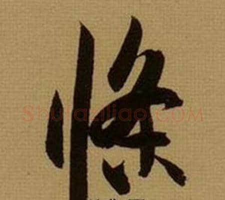 條字薛绍彭毛笔行书书法写法,摘自杂书卷
