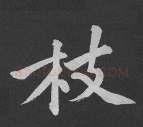 枝字黄庭坚毛笔行书写法,摘自刘明仲墨竹赋