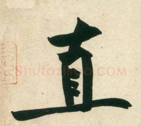 直字黄庭坚毛笔行书写法,摘自庞居士寒山子诗