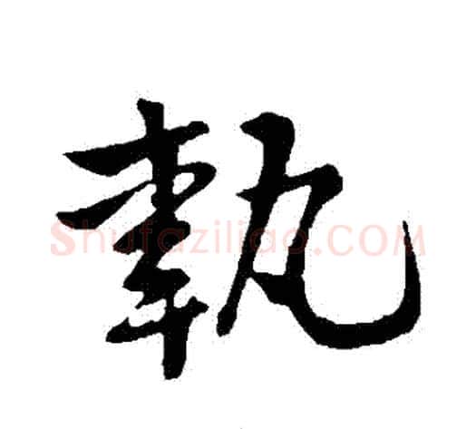 執字黄庭坚毛笔行书写法,摘自黄庭坚毛笔行书作品
