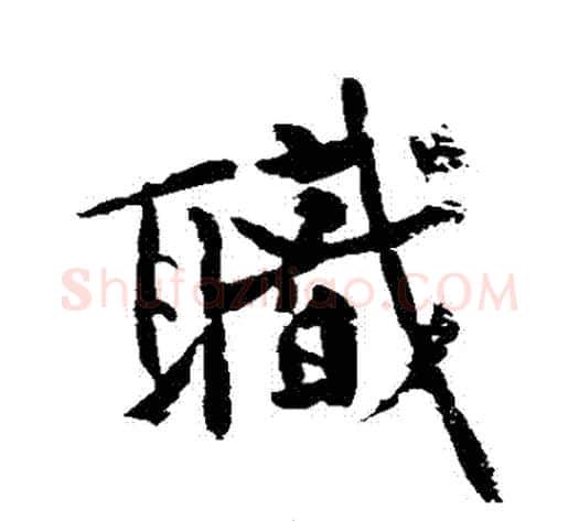 職字黄庭坚毛笔行书写法,摘自黄庭坚毛笔行书作品
