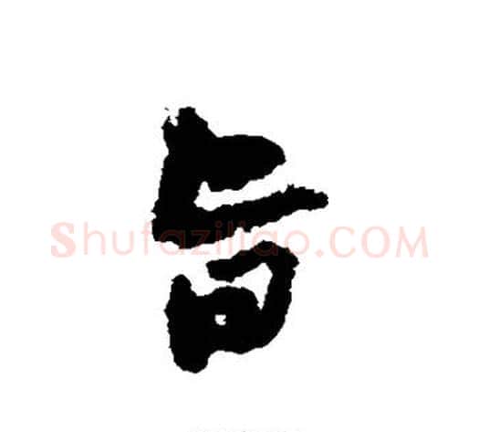旨字黄庭坚毛笔行书写法,摘自黄庭坚毛笔行书作品