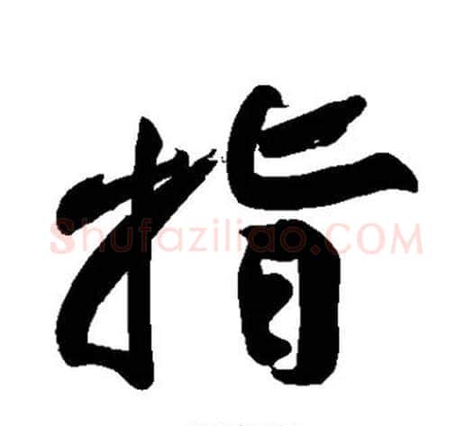 指字黄庭坚毛笔行书写法,摘自黄庭坚毛笔行书作品
