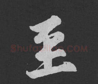 至字黄庭坚毛笔行书写法,摘自刘明仲墨竹赋