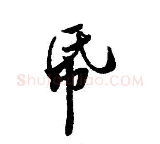 紙字黄庭坚毛笔行书写法,摘自黄庭坚毛笔行书作品