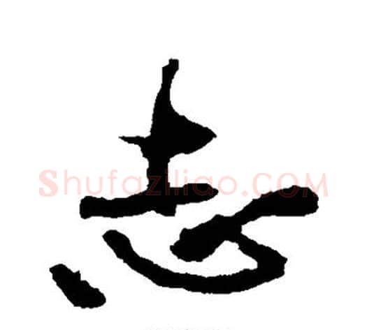 志字黄庭坚毛笔行书写法,摘自黄庭坚毛笔行书作品