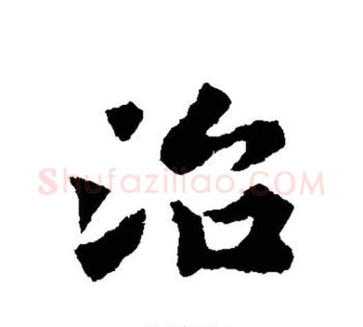 治字黄庭坚毛笔行书写法,摘自黄庭坚毛笔行书作品