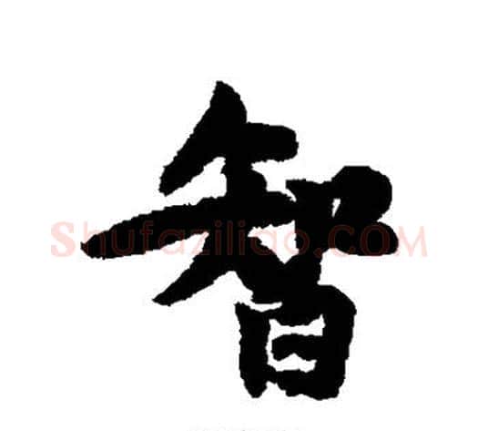 智字黄庭坚毛笔行书写法,摘自黄庭坚毛笔行书作品