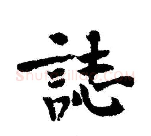 誌字黄庭坚毛笔行书写法,摘自黄庭坚毛笔行书作品