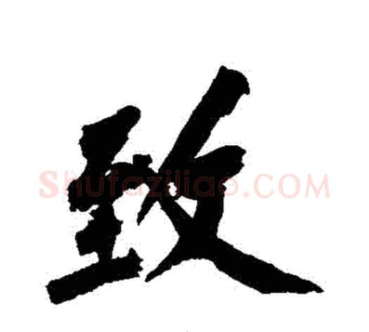 緻字黄庭坚毛笔行书写法,摘自黄庭坚毛笔行书作品
