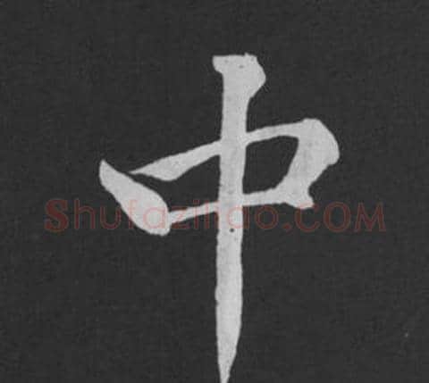 中字黄庭坚毛笔行书写法,摘自刘明仲墨竹赋