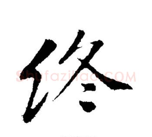 终字黄庭坚毛笔行书写法,摘自黄庭坚毛笔行书作品