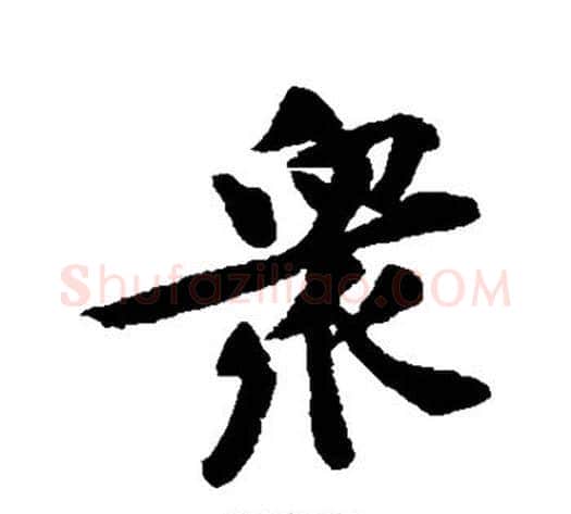 众字黄庭坚毛笔行书写法,摘自黄庭坚毛笔行书作品