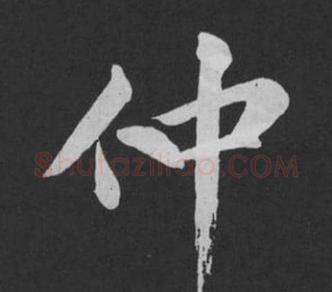 仲字黄庭坚毛笔行书写法,摘自刘明仲墨竹赋