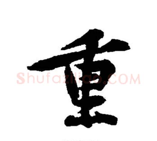 重字黄庭坚毛笔行书写法,摘自黄庭坚毛笔行书作品
