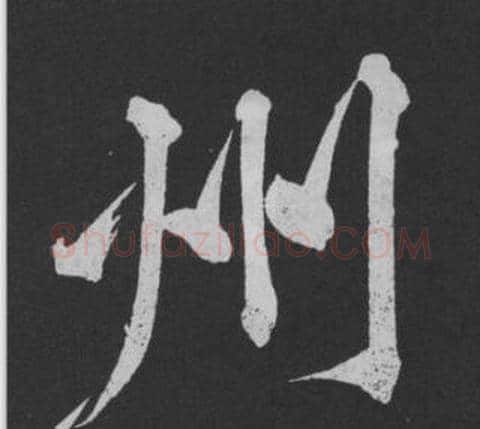 州字黄庭坚毛笔行书写法,摘自刘明仲墨竹赋