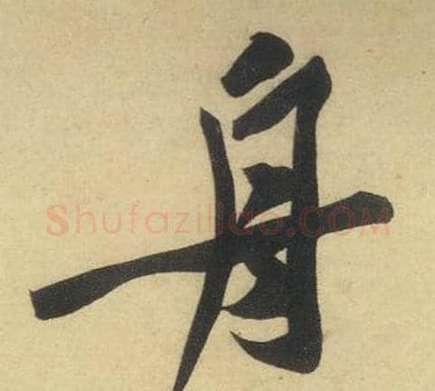 舟字黄庭坚毛笔行书写法,摘自松风阁诗