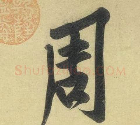 周字黄庭坚毛笔行书写法,摘自松风阁诗