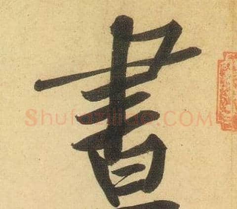 晝字黄庭坚毛笔行书写法,摘自松风阁诗