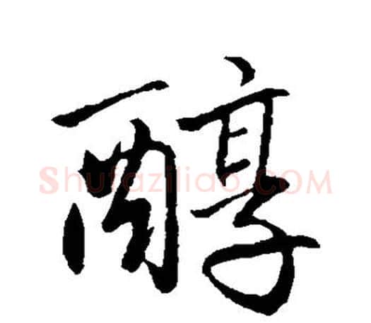 醇字赵孟頫毛笔行书写法,摘自赵孟頫毛笔行书作品