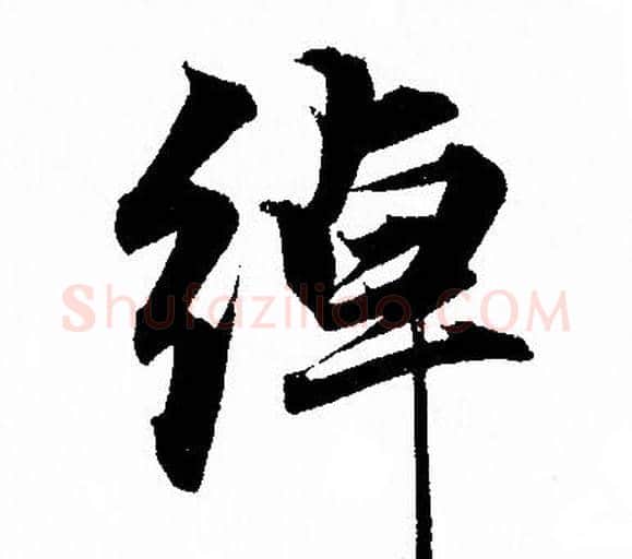 绰字赵孟頫毛笔行书写法,摘自赵孟頫毛笔行书作品