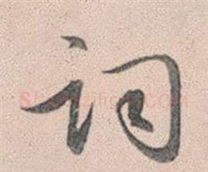 词字赵孟頫毛笔行书写法,摘自灵隐大川济禅师塔铭