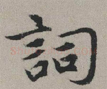 詞字赵孟頫毛笔行书写法,摘自秋兴赋