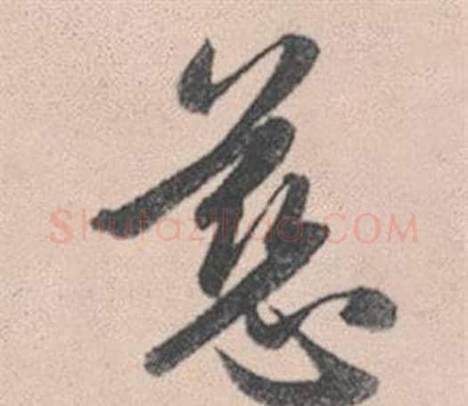 慈字赵孟頫毛笔行书写法,摘自灵隐大川济禅师塔铭