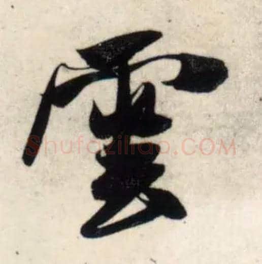 云毛笔行书写法,摘自宋吴琚行书杂诗帖等
