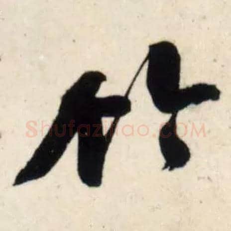 竹毛笔行书写法,摘自宋吴琚行书杂诗帖等