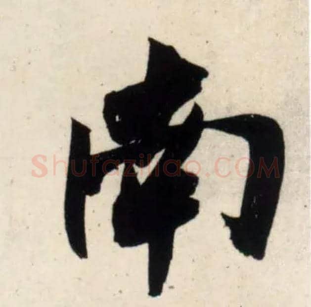 南毛笔行书写法,摘自宋吴琚行书杂诗帖等