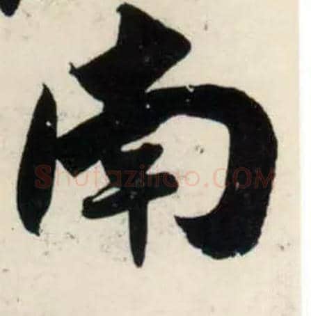 南毛笔行书写法,摘自宋吴琚行书杂诗帖等