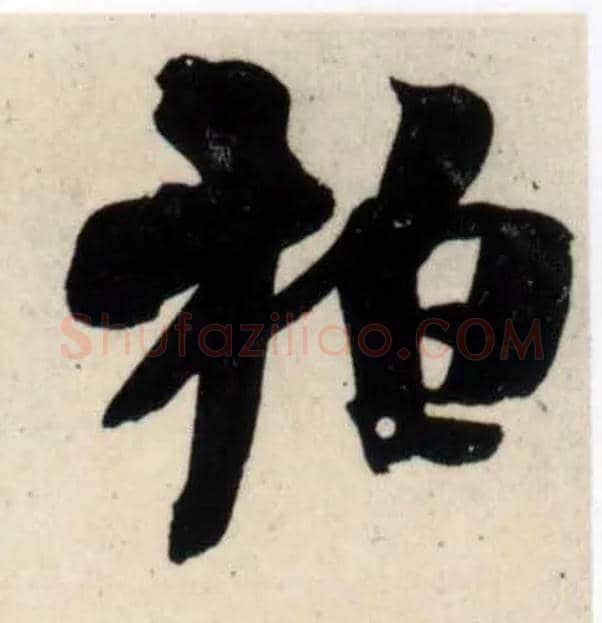 柏毛笔行书写法,摘自宋吴琚行书杂诗帖等