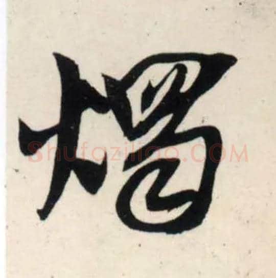 烛毛笔行书写法,摘自宋吴琚行书杂诗帖等