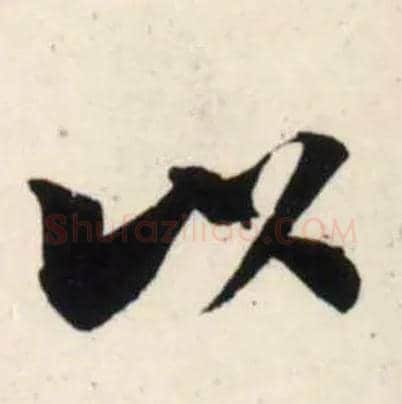以毛笔行书写法,摘自宋吴琚行书杂诗帖等