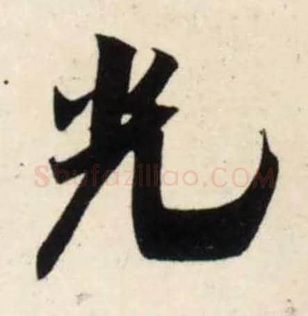 光毛笔行书写法,摘自宋吴琚行书杂诗帖等