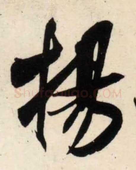 扬毛笔行书写法,摘自宋吴琚行书杂诗帖等