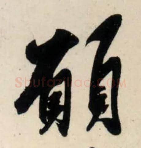 愿毛笔行书写法,摘自宋吴琚行书杂诗帖等