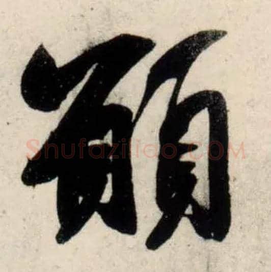 愿毛笔行书写法,摘自宋吴琚行书杂诗帖等