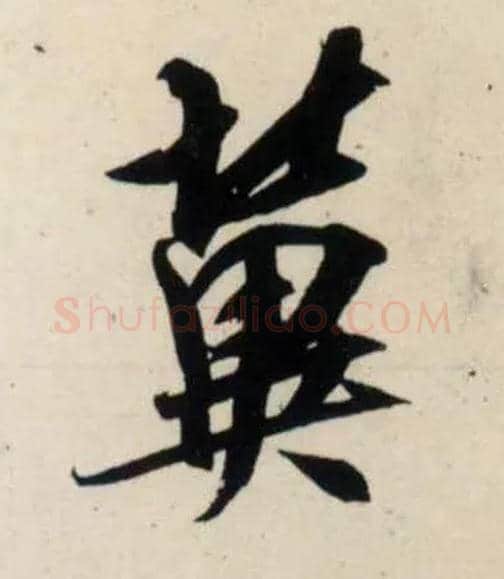 冀毛笔行书写法,摘自宋吴琚行书杂诗帖等